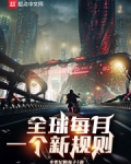 全球每月一個新規則
