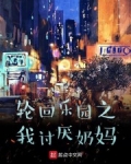 輪迴樂園之我討厭奶媽