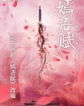 嫣語賦（喬欣、徐正溪主演）