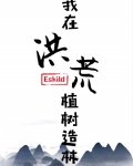 我在洪荒植樹造林