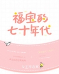 福寶的七十年代