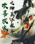 農家神醫小娘子 小說