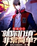 遊戲設計：就你們填非常簡單？