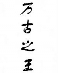 羅天雪瑤