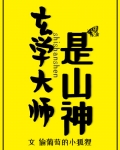 玄學大師是山神