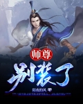 師尊，別裝了