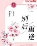 別後重逢[重生]