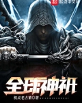 全球神祇