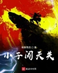 小子闖天關