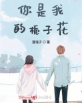 你是我的梔子花