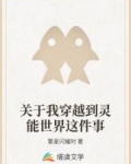 關於我穿越到靈能世界這件事