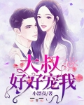 大叔的掌心嬌