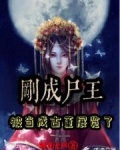 開局變屍王
