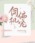 伺機偏寵