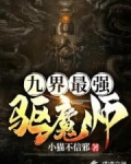 九界最強驅魔師