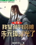大明：我皇孫身份被朱元璋曝光了
