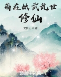 苟在妖武亂世修仙