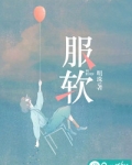 服軟