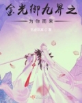金光御九界之為你而來