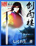 劍雨樓