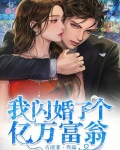 我閃婚了個億萬富翁