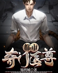 都市奇門醫尊
