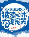 帶物資穿八零：被讀心術大佬寵哭