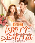震驚！閃婚了個全球首富