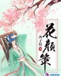 雲遲花顏