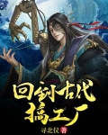 回到古代搞工廠