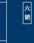 六韜