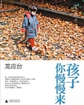 孩子你慢慢來