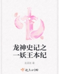龍神史記之一妖王本紀