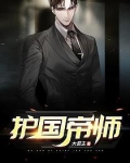 帝師神婿