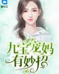 九寶來襲寵媽咪