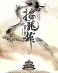 守龍秘錄