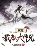 截教大師兄
