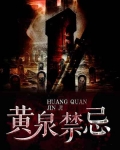 黃泉禁忌