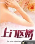 上門醫婿