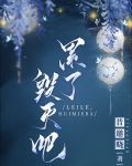 累了，毀滅吧