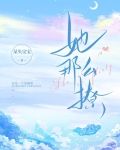 她那麼撩