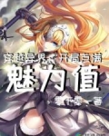 穿越異界:開局點滿魅力值