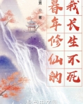 暮年修仙的我長生不死