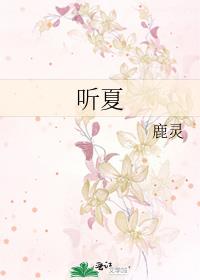 聽夏
