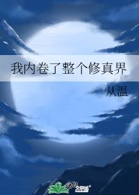 我內卷了整個修真界