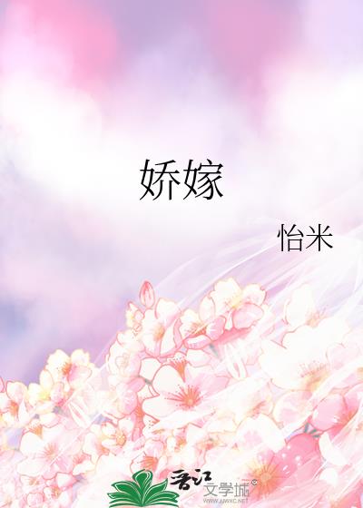 嬌嫁