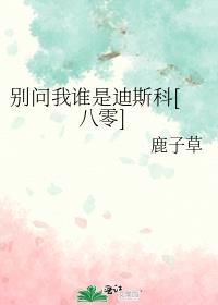 別問我誰是迪斯科[八零]