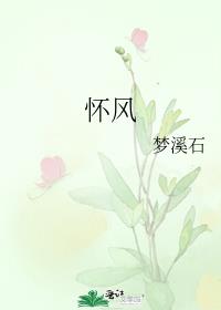 懷風