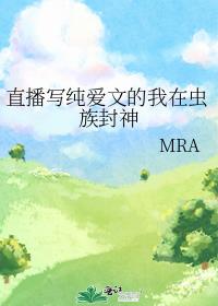 直播寫純愛文的我在蟲族封神