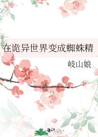在詭異世界變成蜘蛛精